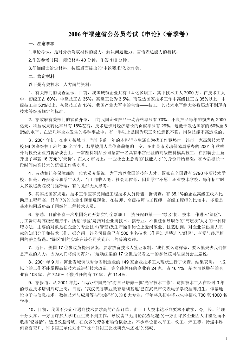 2006年福建省公务员考试《申论》真题（春季）及参考答案.pdf_第1页