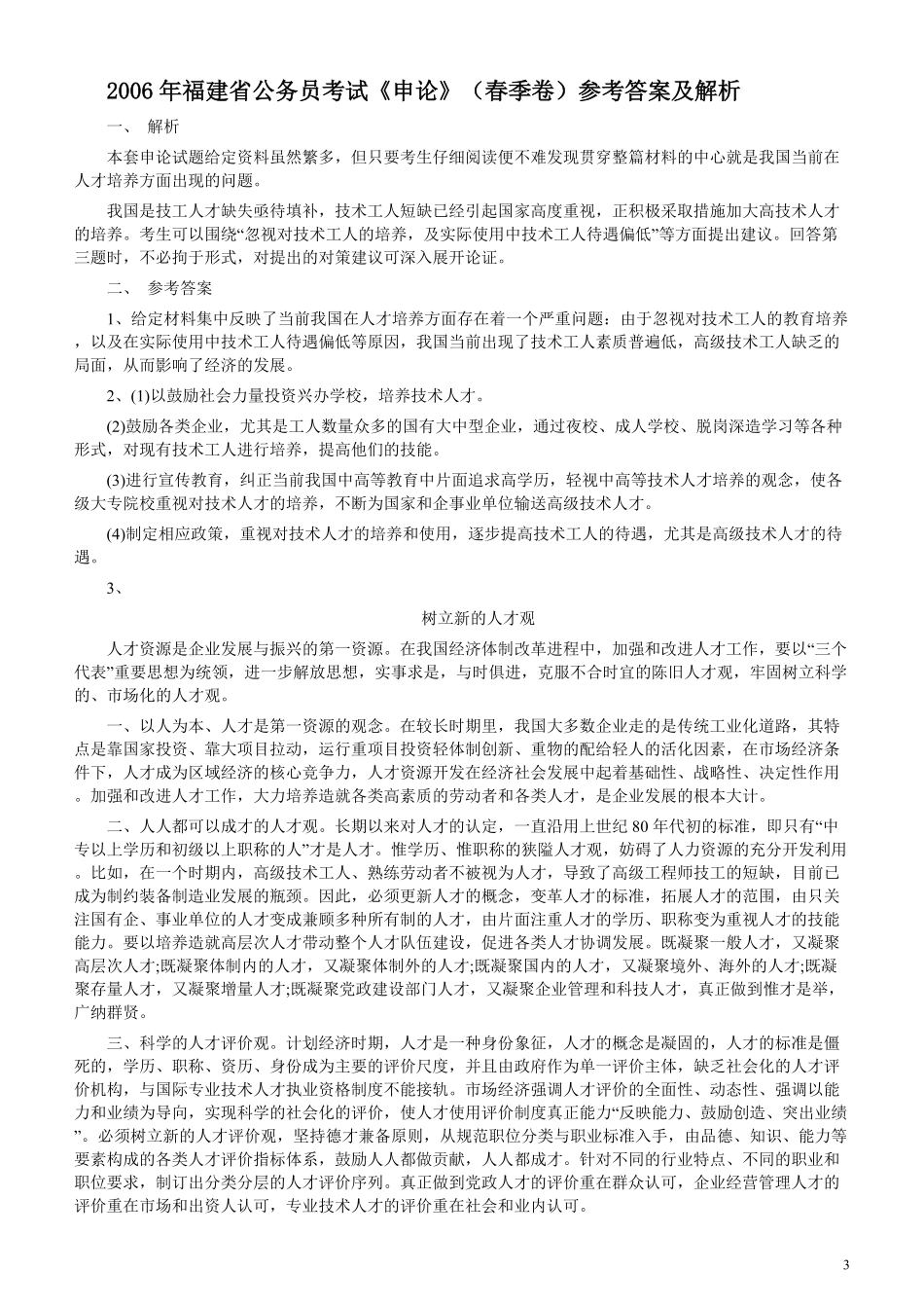 2006年福建省公务员考试《申论》真题（春季）及参考答案.pdf_第3页