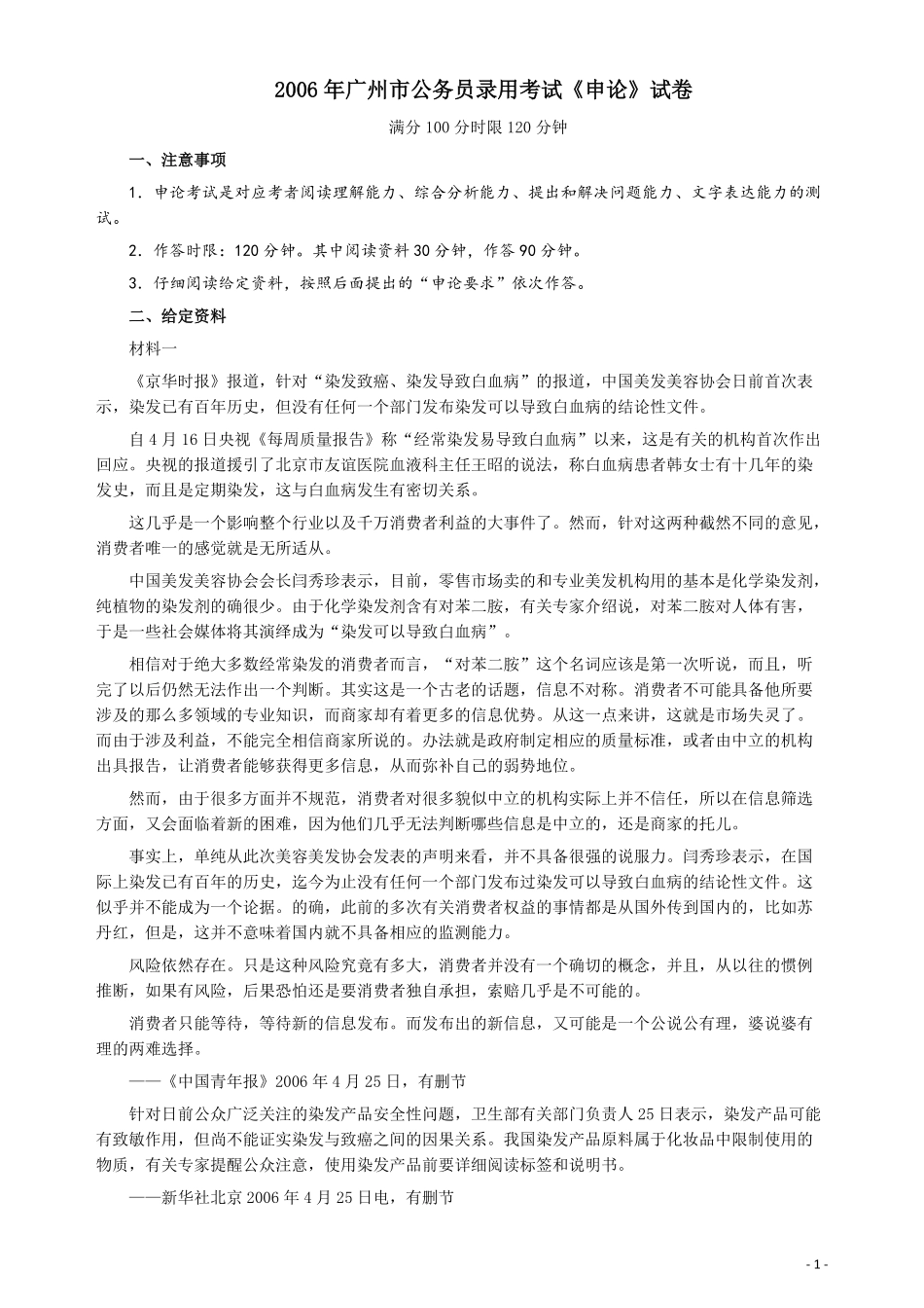 2006年广州市公务员考试《申论》真题及参考答案.pdf_第1页
