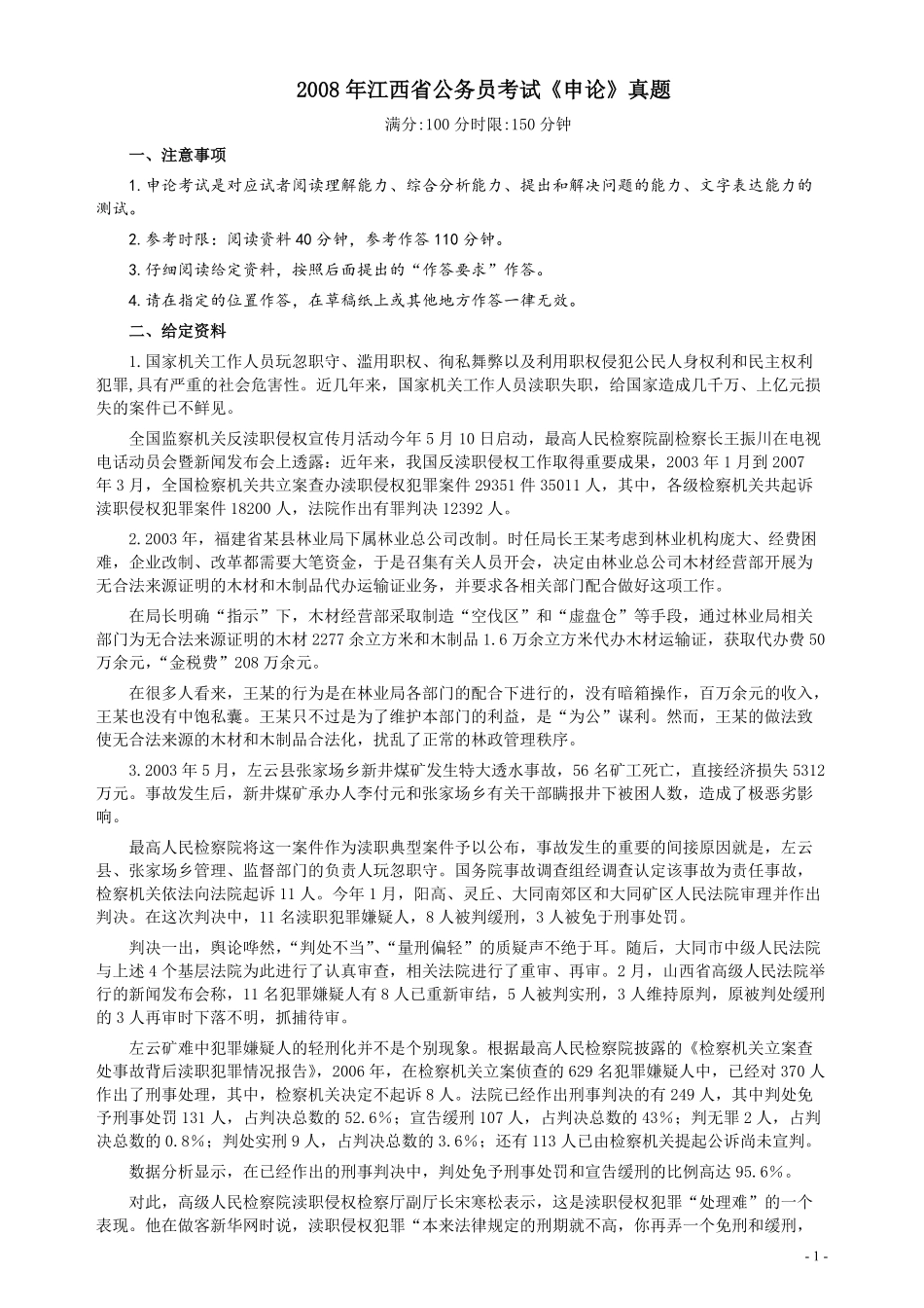 2008年江西公务员考试《申论》真题及参考答案.pdf_第1页