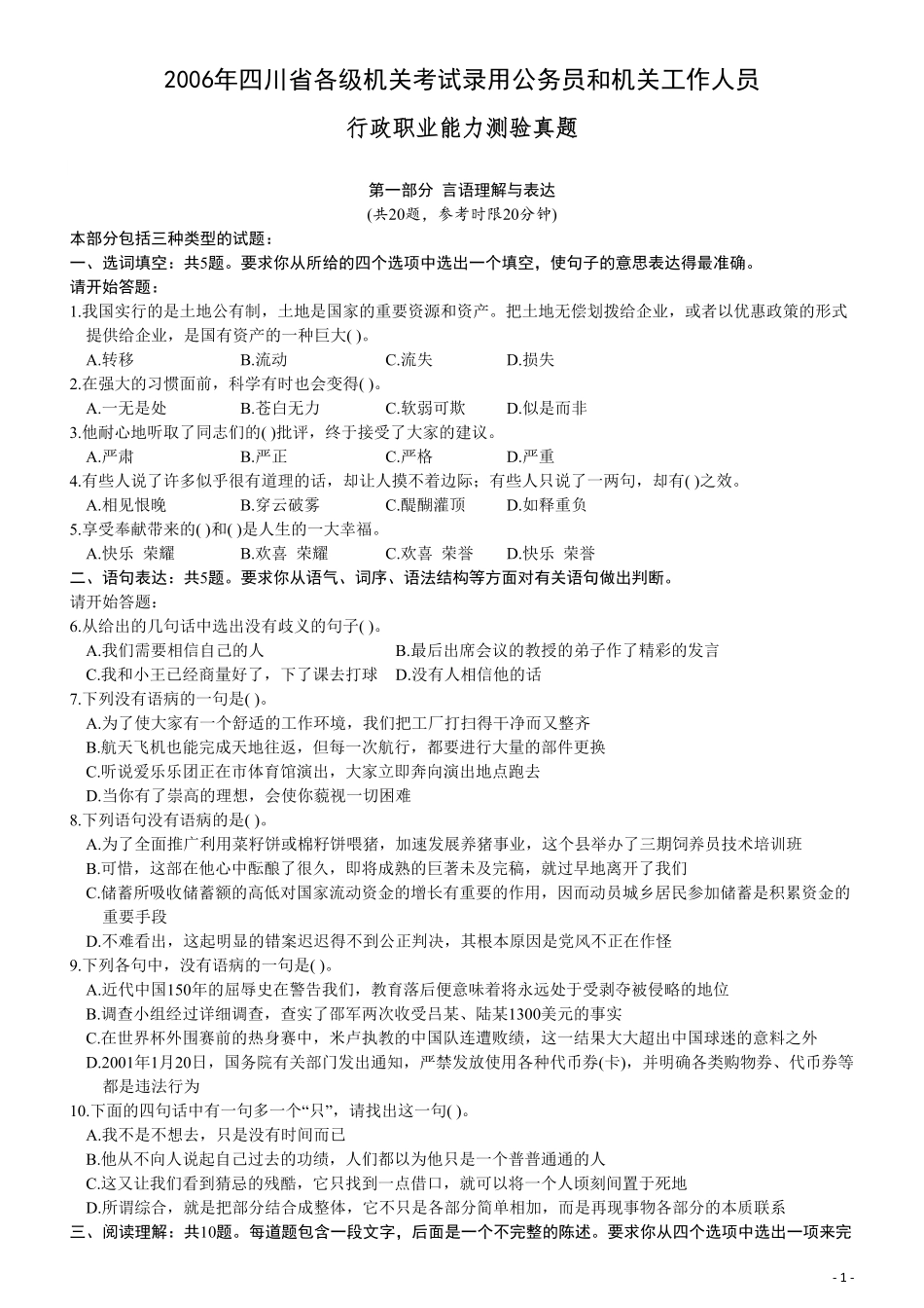 2006年四川省公务员考试《行测》真题答案（此题无解析不建议打印）.pdf_第1页