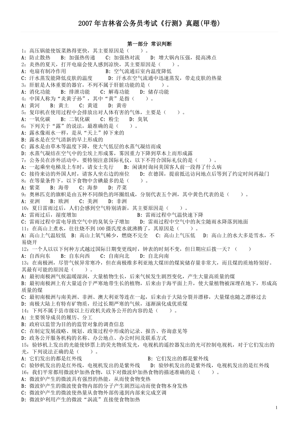 2007年吉林公务员考试《行测》甲卷.pdf_第1页