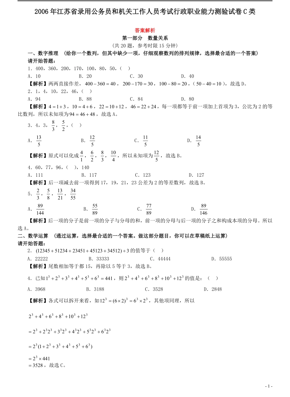 2006年江苏省公务员考试《行测》真题（C类卷）答案及解析(1).pdf_第1页