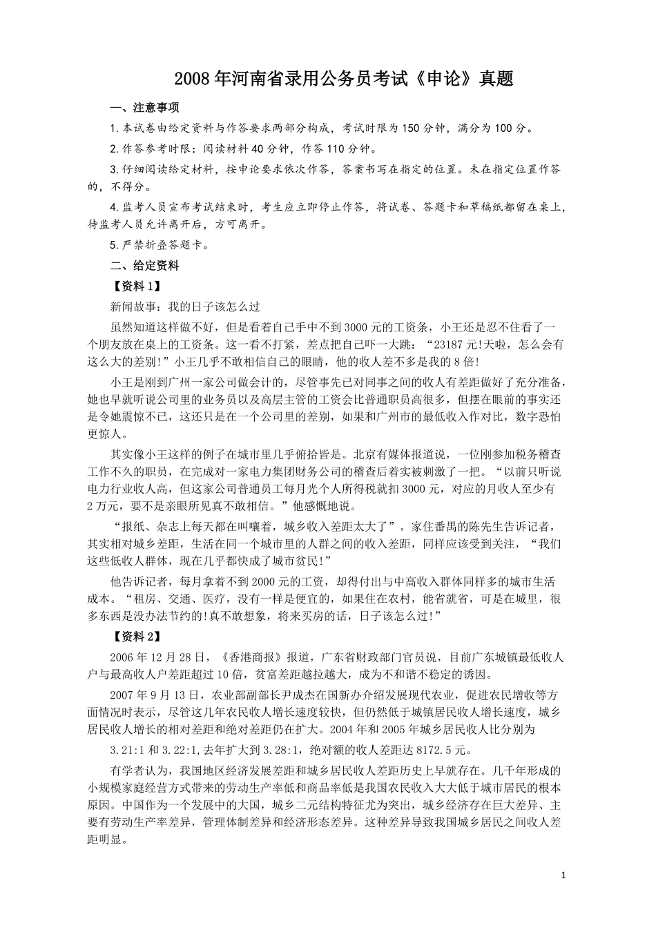 2008年河南省公务员考试《申论》真题及答案.pdf_第1页