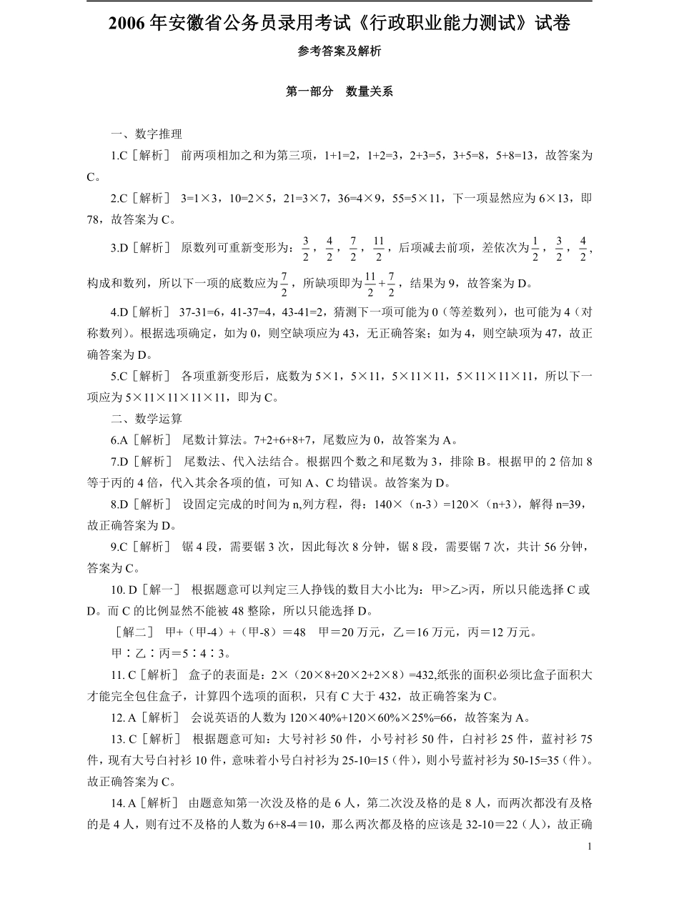 2006年安徽省公务员考试《行测》真题参考答案及解析（部分解析不全）.pdf_第1页