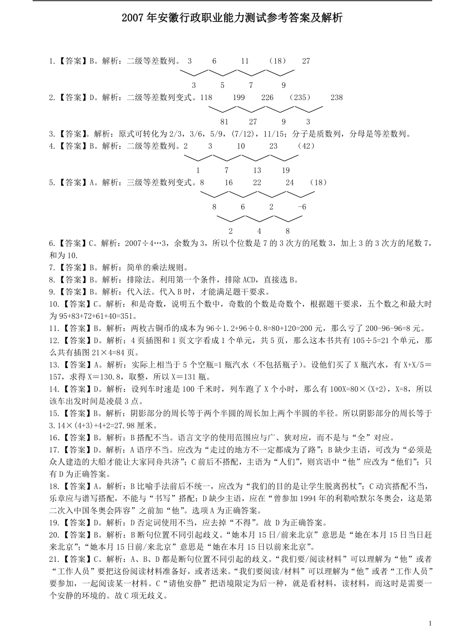 2007年安徽省公务员考试《行测》真题参考答案及解析（部分解析不全）.pdf_第1页