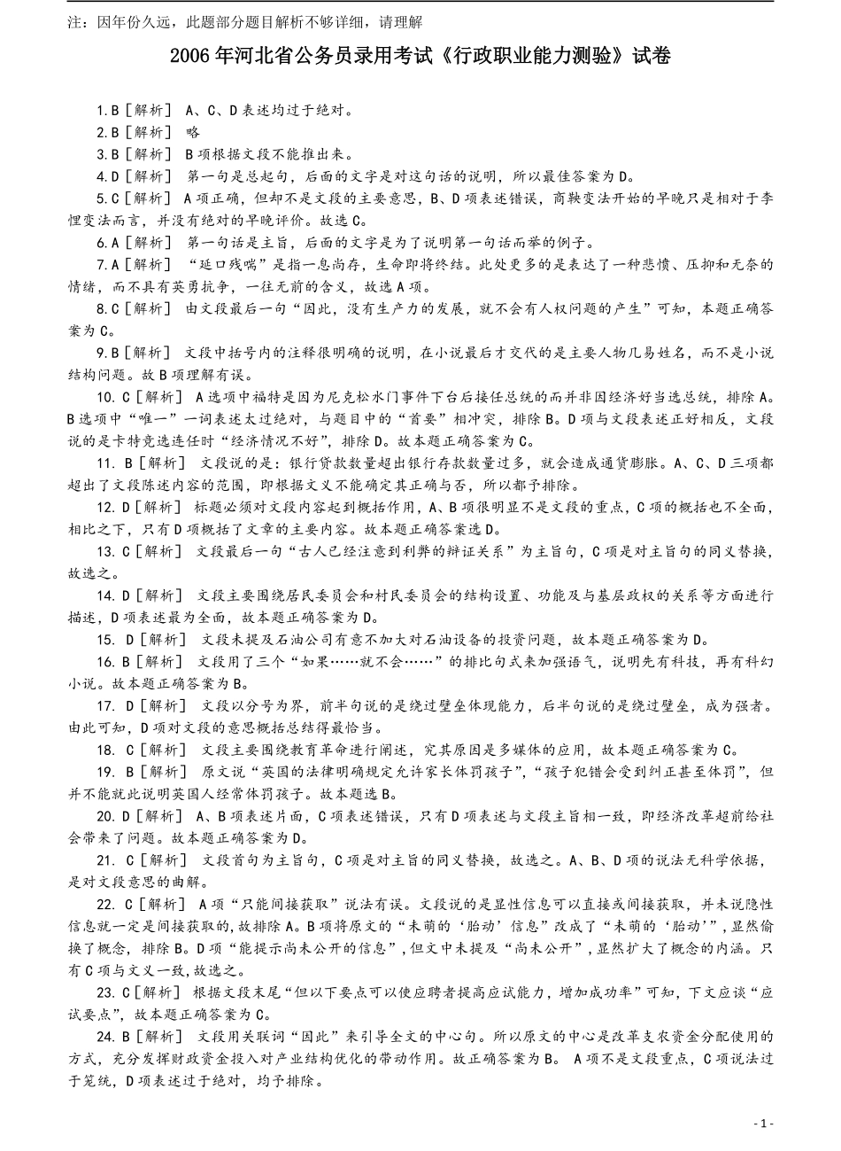 2006年河北公务员考试《行测》真题答案及解析（部分题目解析不详细）.pdf_第1页