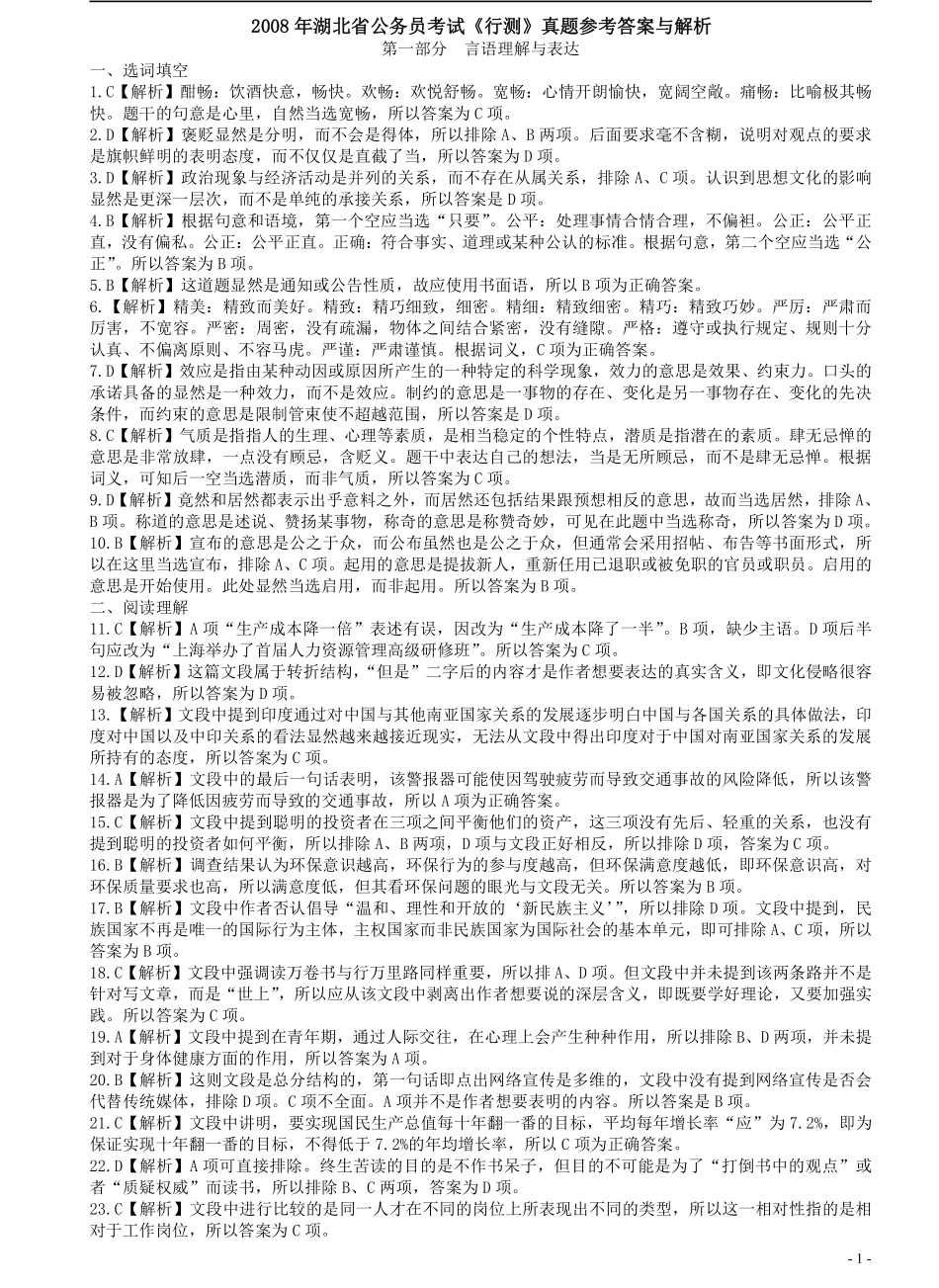 2008年湖北省公务员考试《行测》真题答案及解析（部分解析不够详细）.pdf_第1页