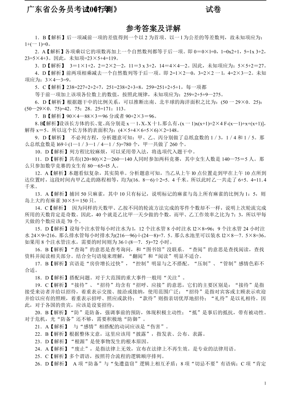 2007年广东公务员考试《行测》真题答案及解析.pdf_第1页