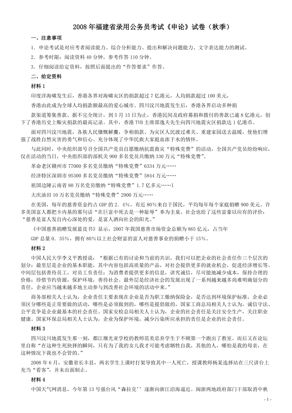 2008年福建省公务员考试《申论》真题（秋季）及参考答案.pdf_第1页