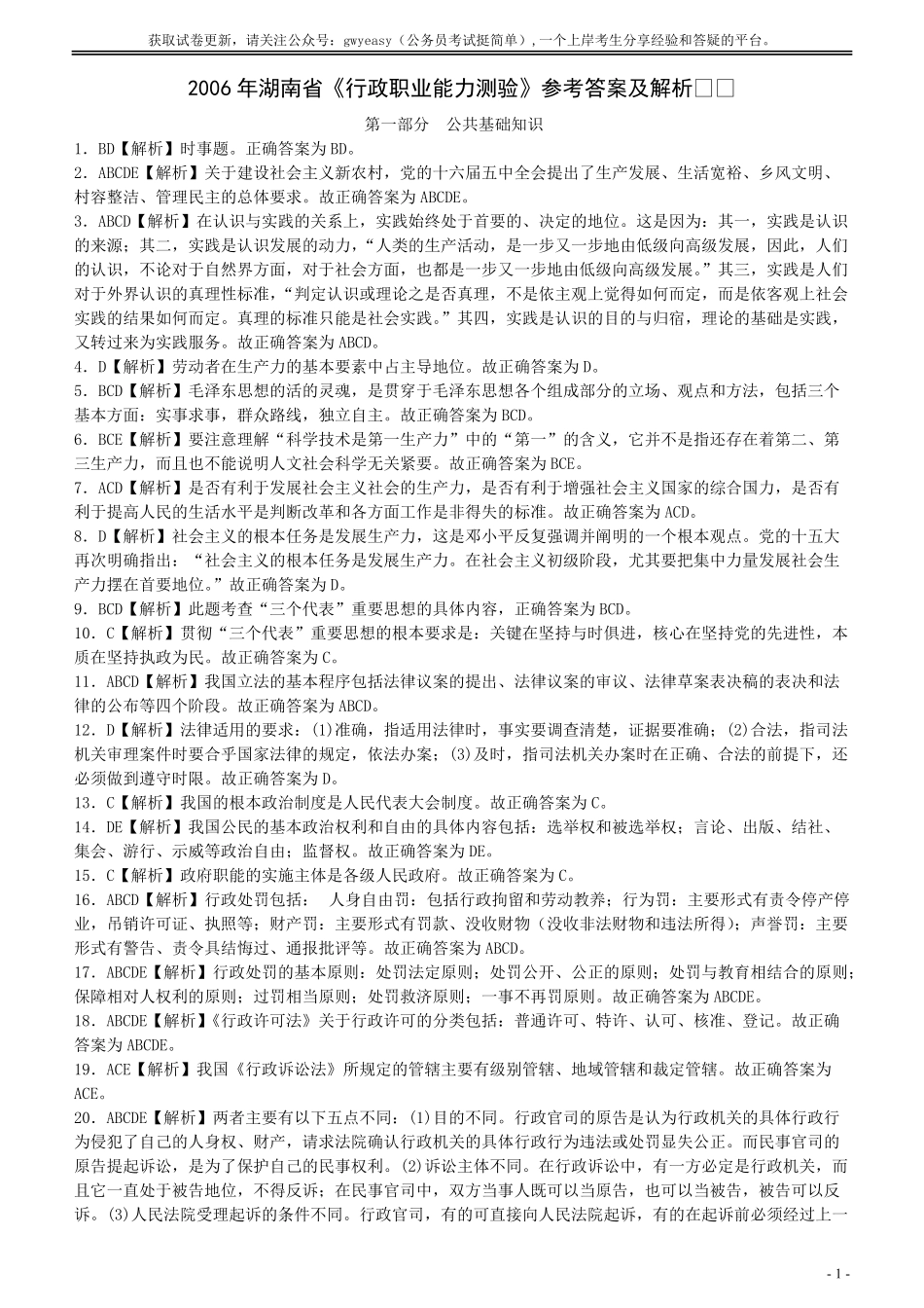 2006年湖南省公务员考试《行测》真题答案及解析（解析不详细）.pdf_第1页