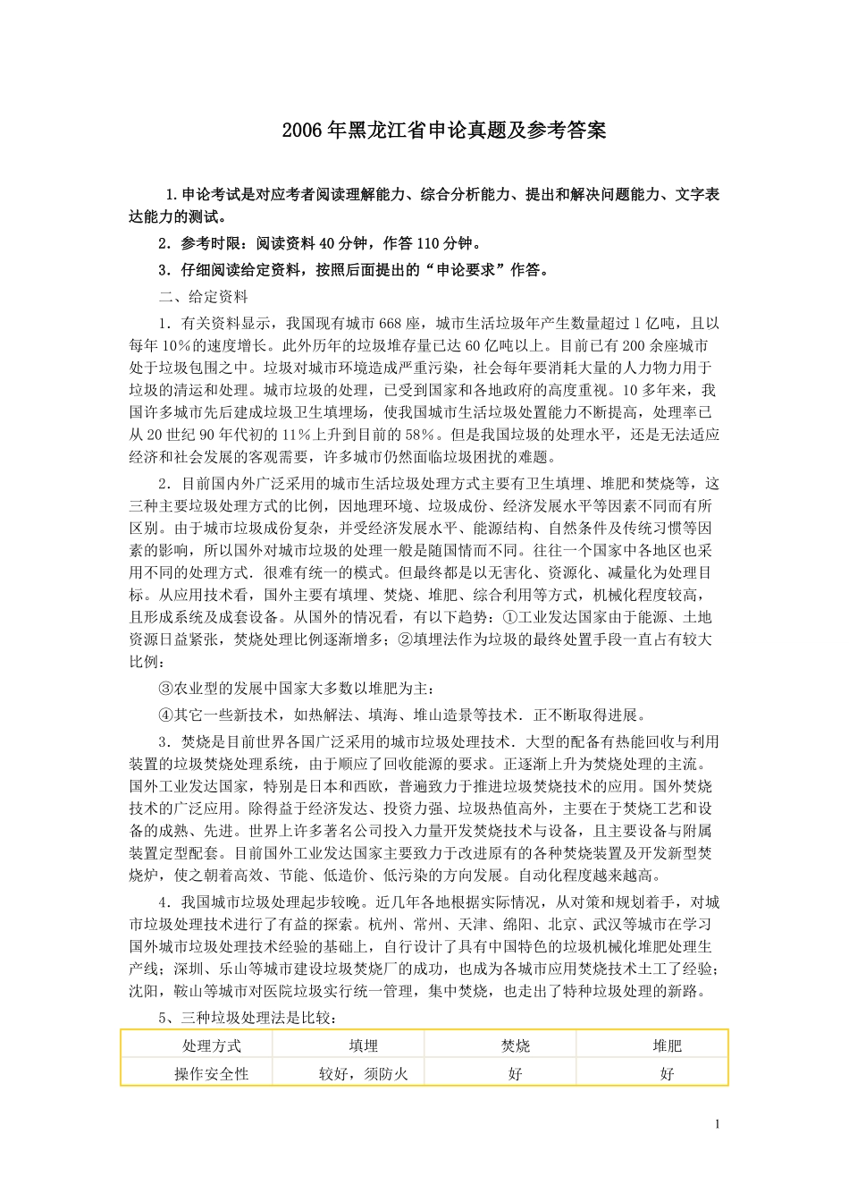 2006年黑龙江省申论真题及参考答案.pdf_第1页