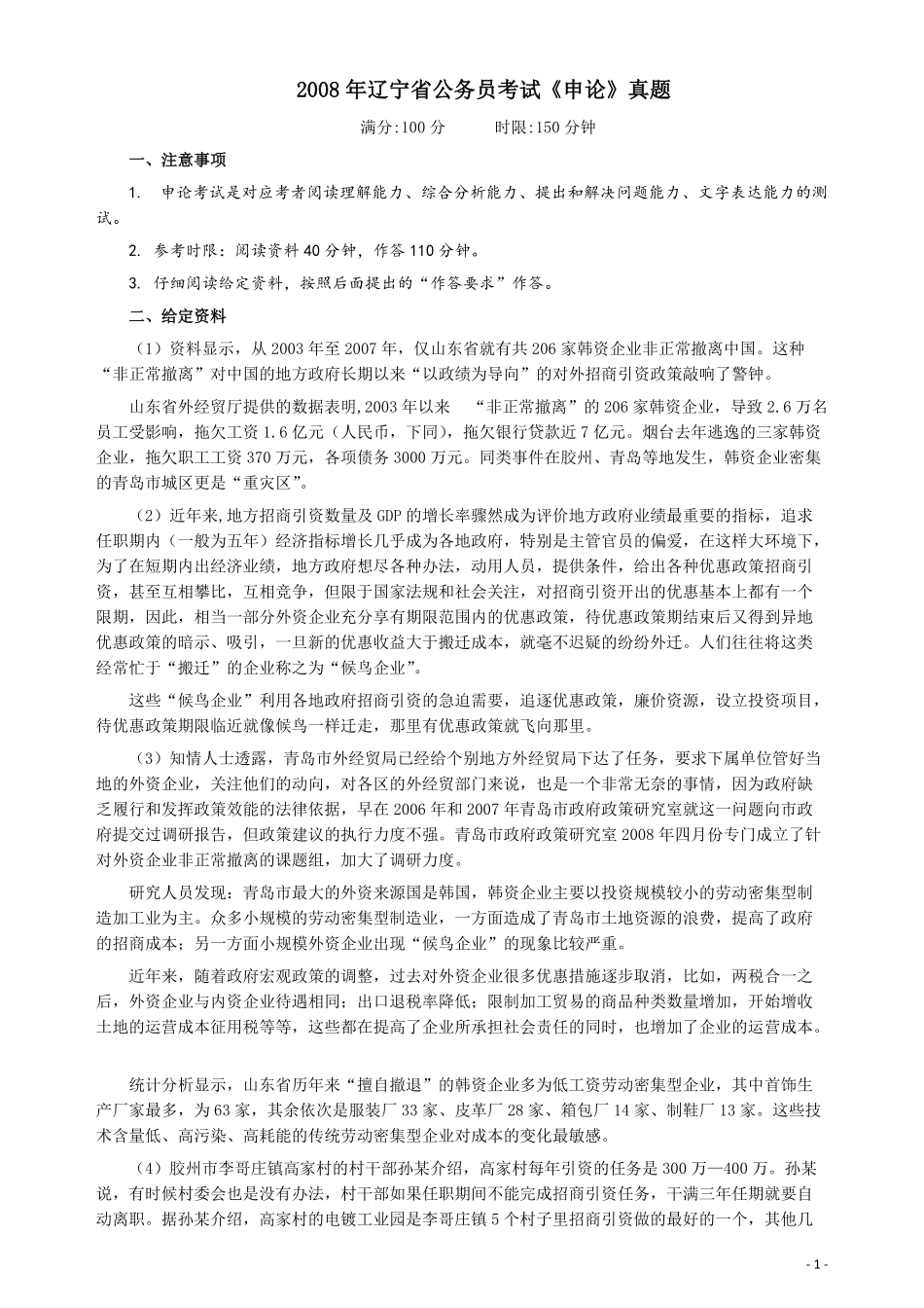 2008年辽宁省公务员考试《申论》真题及参考答案.pdf_第1页