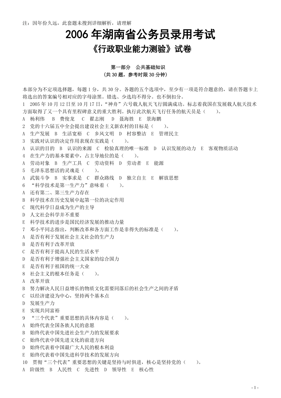 2006年湖南省公务员考试《行测》真题（此套题解析不详细不建议打印）.pdf_第1页