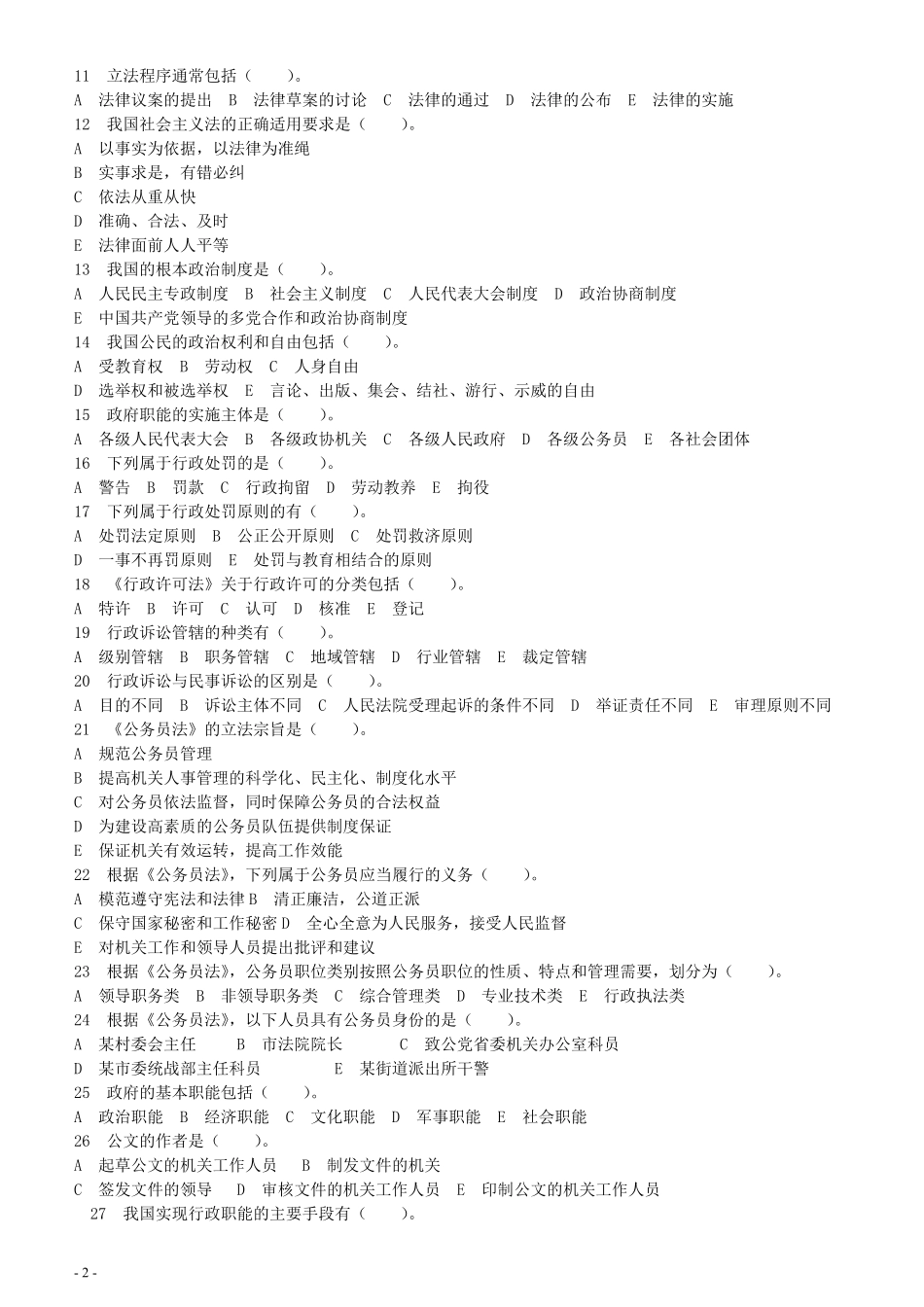 2006年湖南省公务员考试《行测》真题（此套题解析不详细不建议打印）.pdf_第2页