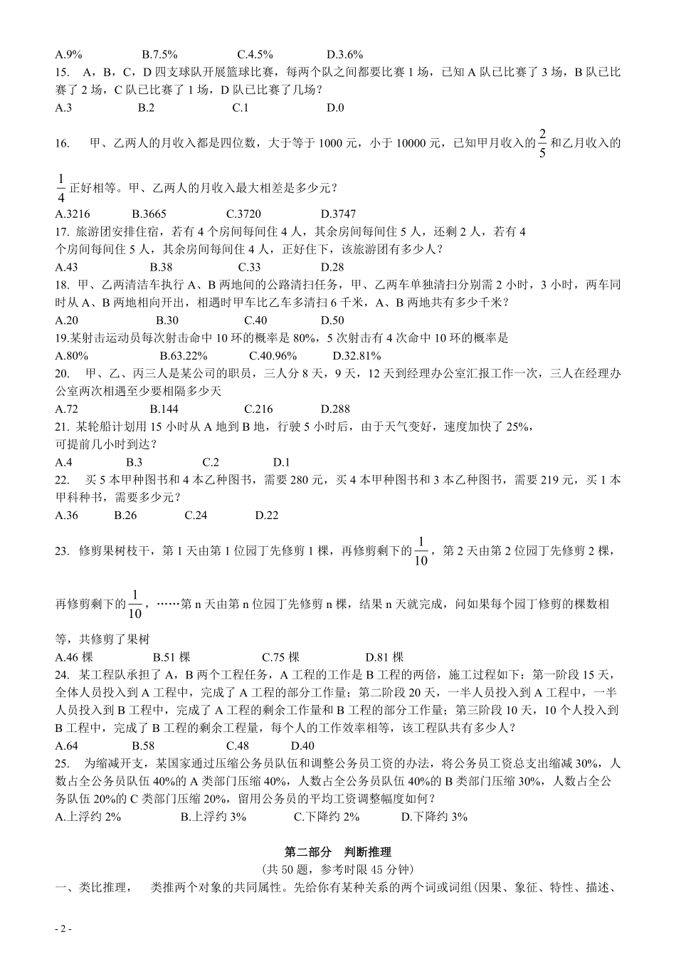 2007年江苏省公务员考试《行测》真题（B类卷）.pdf_第2页