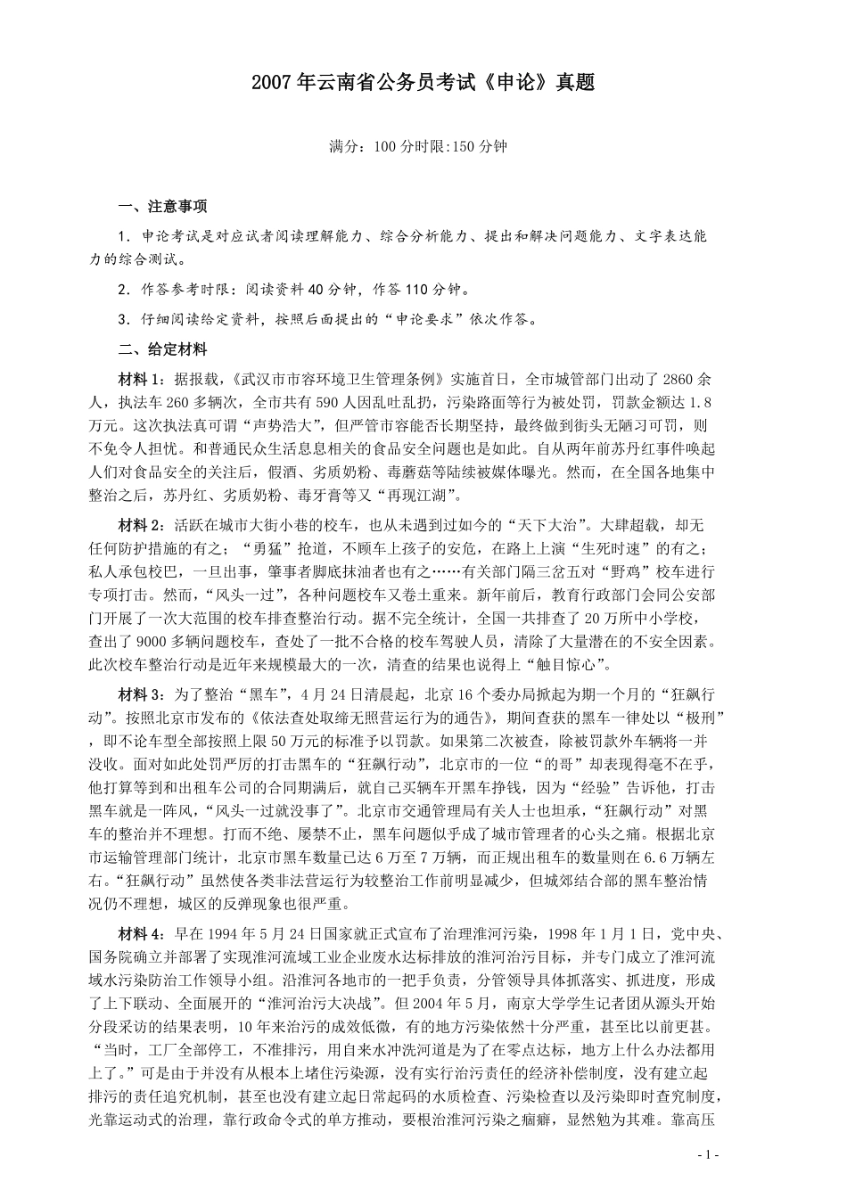 2007年云南省公务员考试《申论》真题及参考答案.pdf_第1页