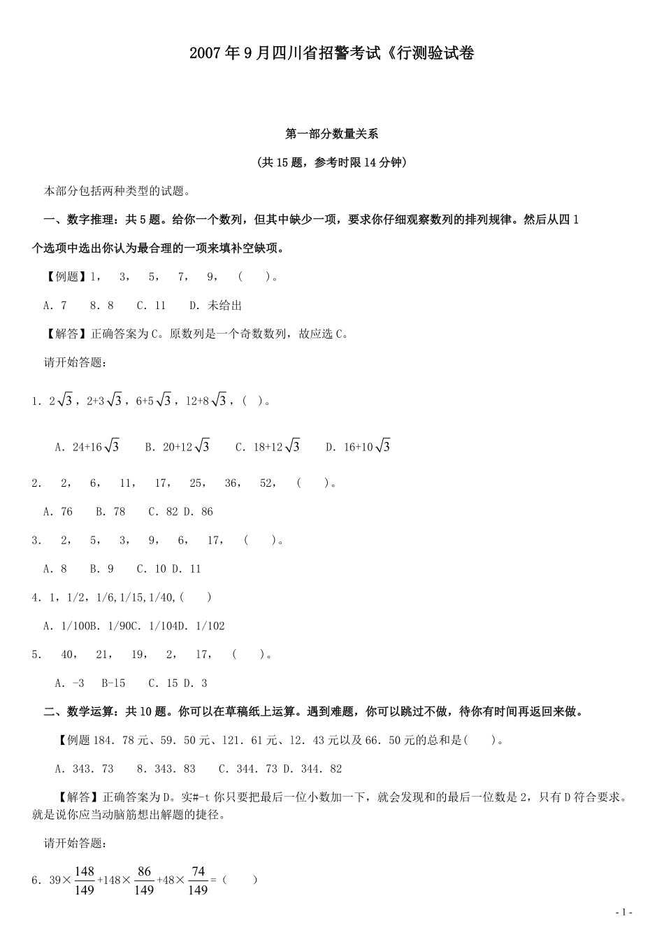 2007年9月四川省招警考试《行测》真题.pdf_第1页