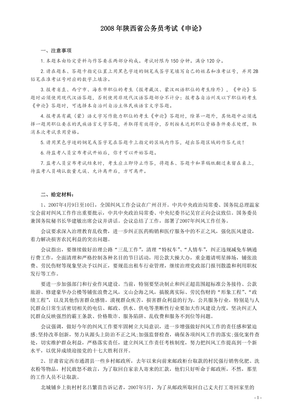 2008年陕西省公务员考试《申论》真题及参考答案.pdf_第1页
