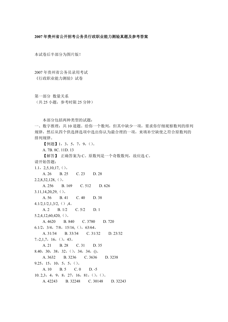 2007年贵州省公务员考试行测真题【完整+答案+解析】.pdf_第1页