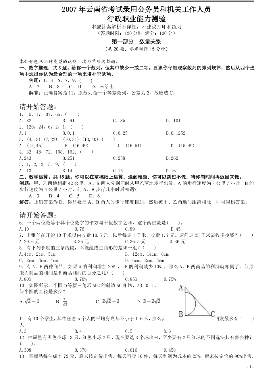 2007年云南省公务员考试《行测》真题及答案（解析不完整不建议打印和练习）.pdf_第1页