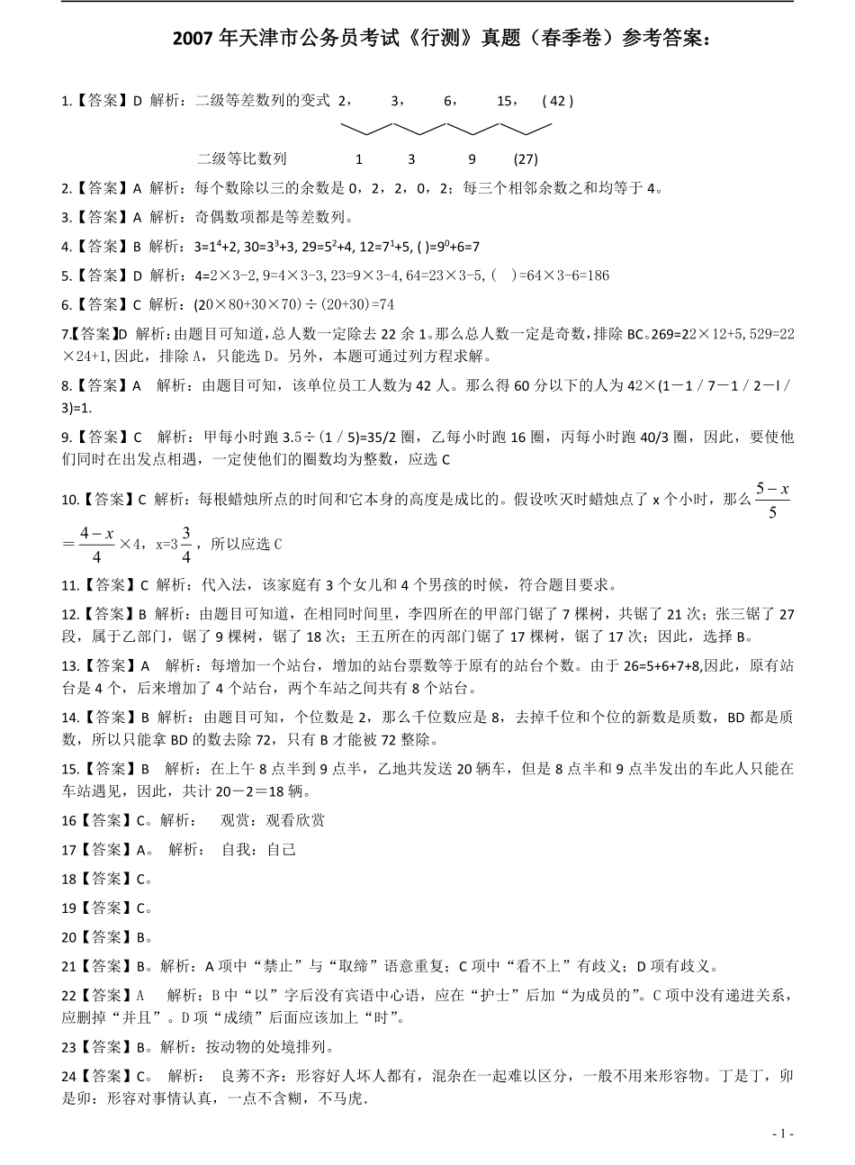 2007年天津市公务员考试《行测》真题（春季卷）答案及解析（此题来源网络部分题目解析不够详细）.pdf_第1页