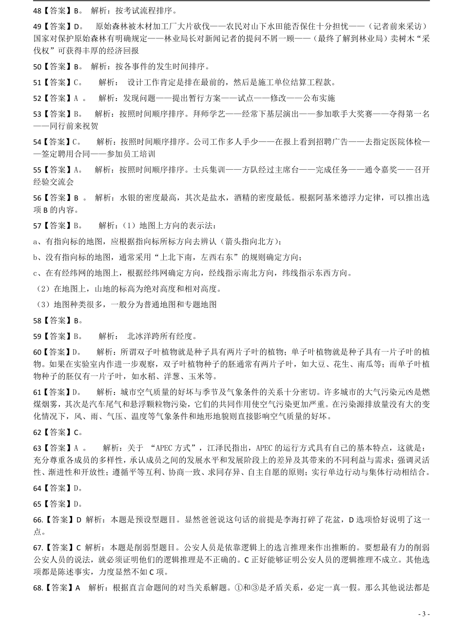 2007年天津市公务员考试《行测》真题（春季卷）答案及解析（此题来源网络部分题目解析不够详细）.pdf_第3页