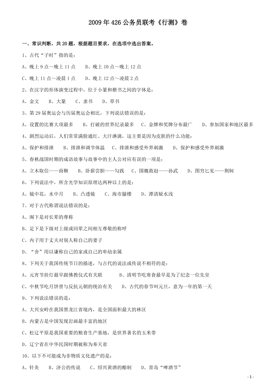 2009年426公务员联考《行测》真题（天津、陕西、湖北卷）.pdf_第1页