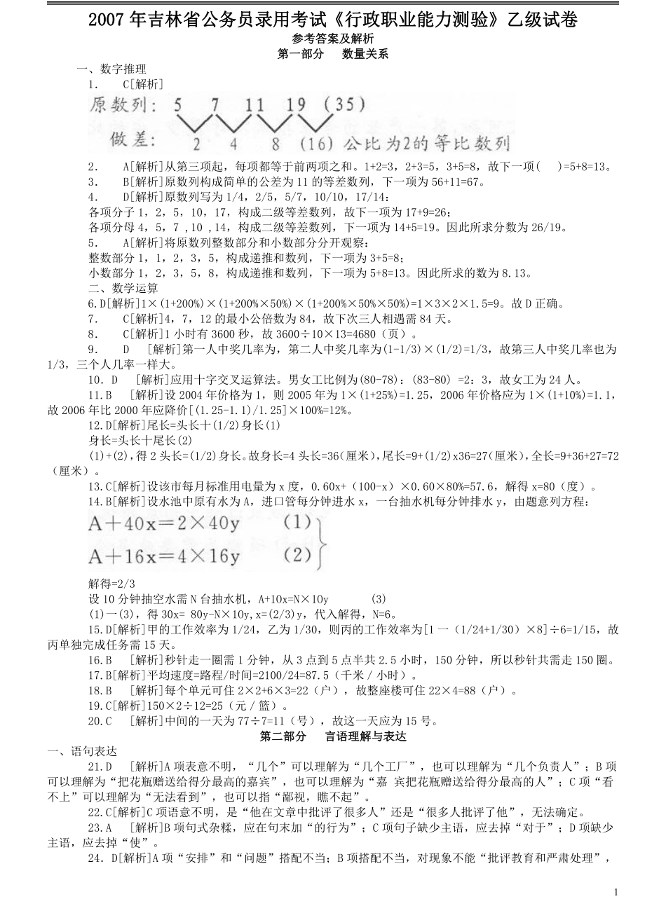 2007年吉林公务员考试《行测》乙卷答案及解析.pdf_第1页