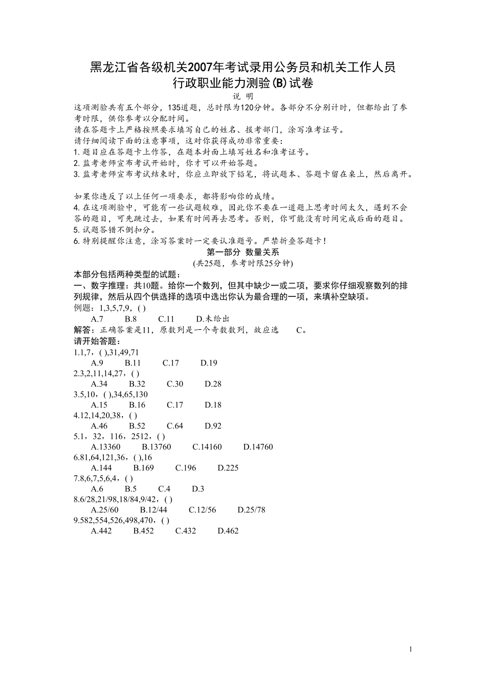2007年黑龙江公务员考试《行测》卷（B）及参考答案（无解析不建议做）.pdf_第1页
