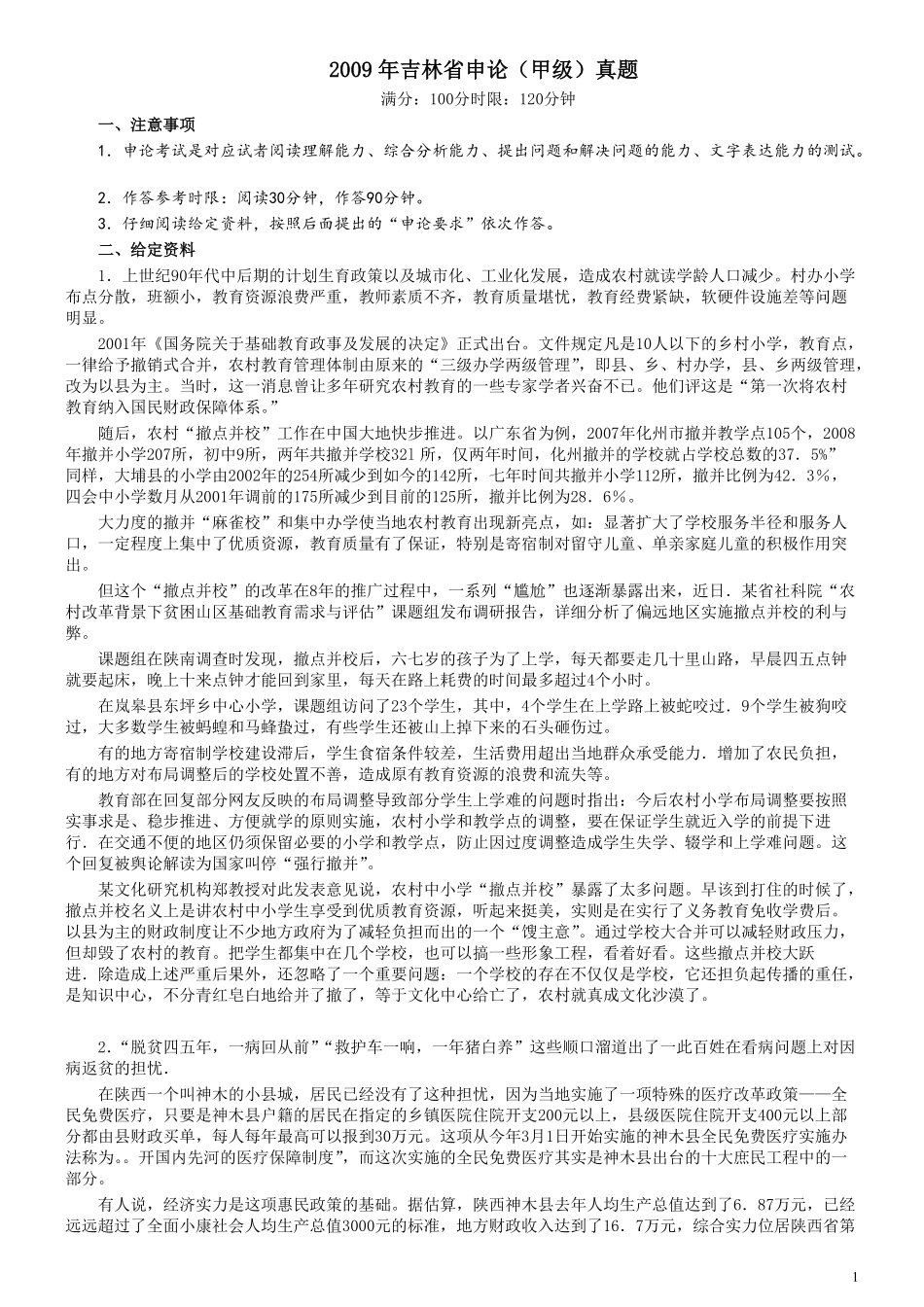 2009年吉林公务员考试《申论》试卷参考答案（甲级）.pdf_第1页