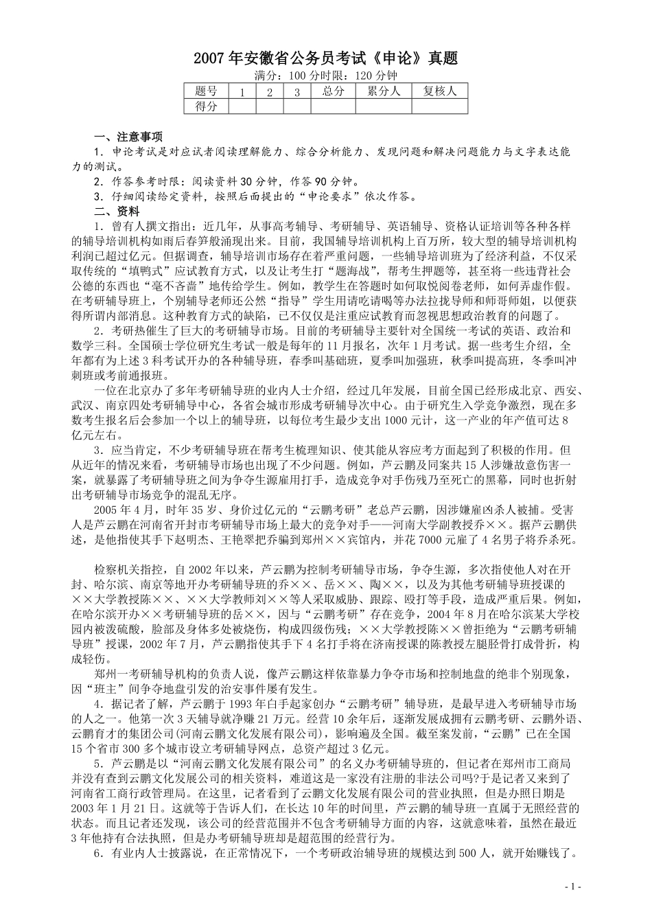 2007年安徽省公务员考试《申论》真题及参考答案.pdf_第1页