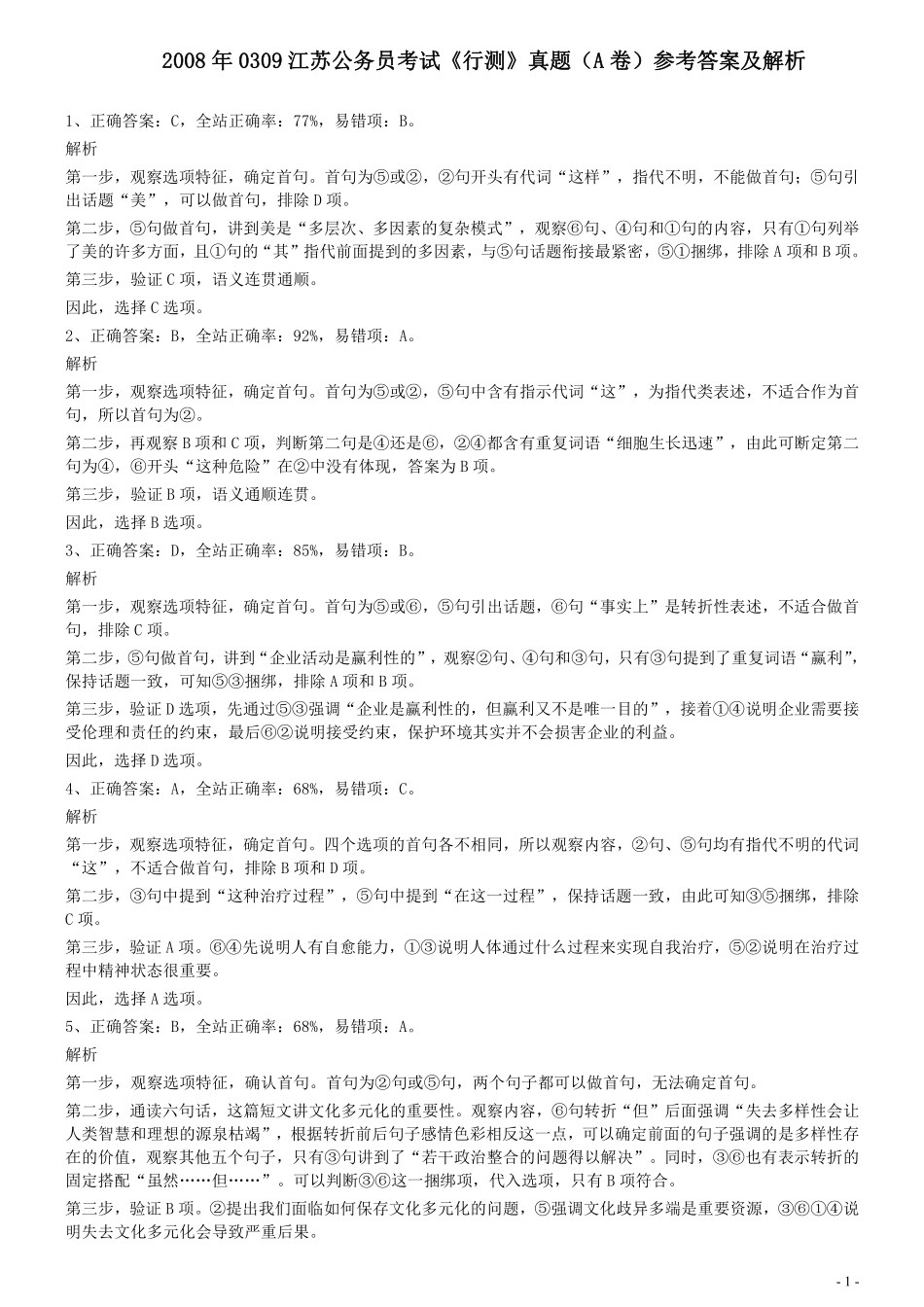 2008年0309江苏公务员考试《行测》真题（A卷）参考答案及解析.pdf_第1页
