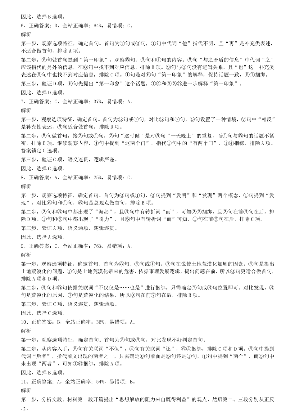 2008年0309江苏公务员考试《行测》真题（A卷）参考答案及解析.pdf_第2页
