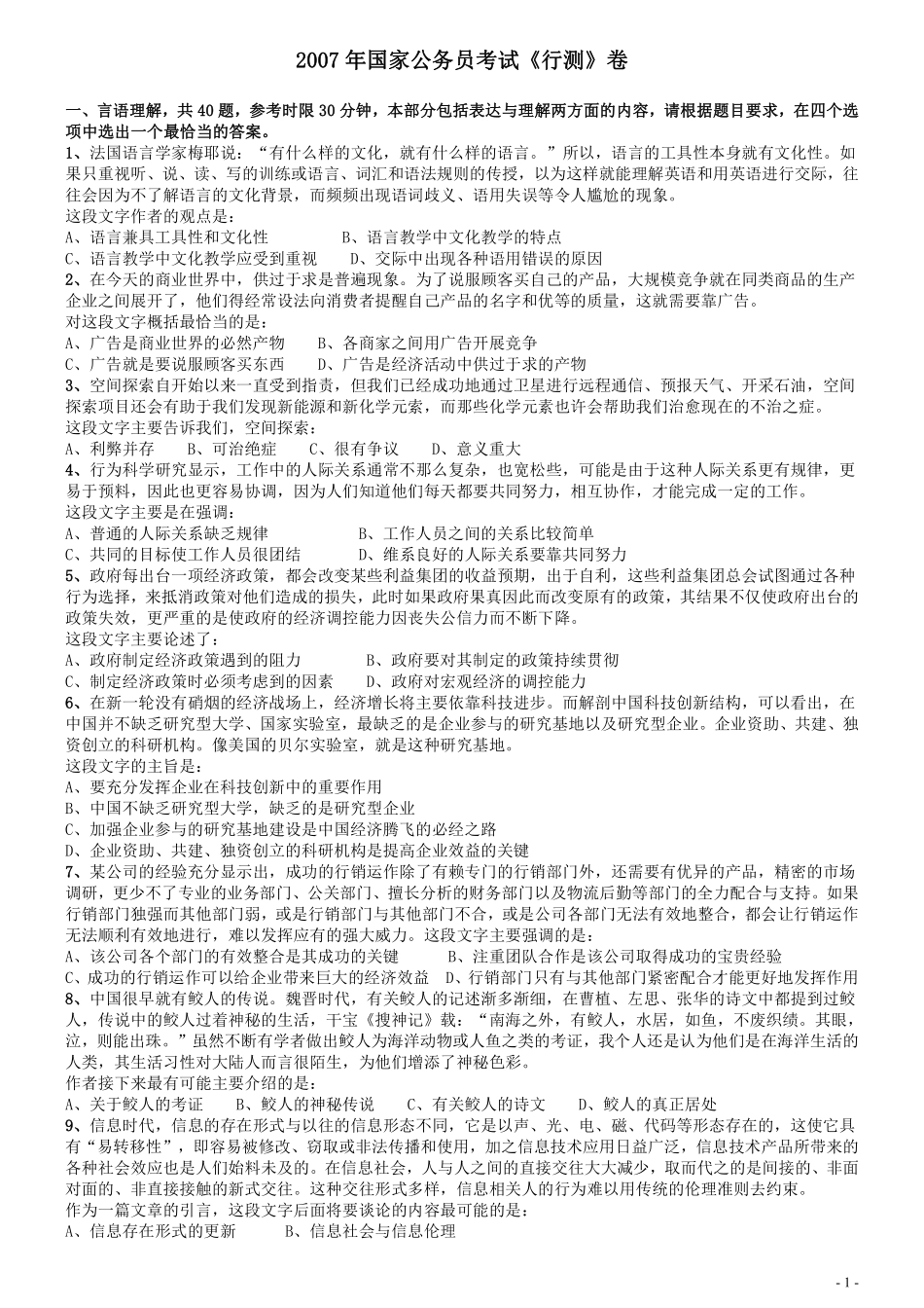 2007年国家公务员考试《行测》真题卷.pdf_第1页
