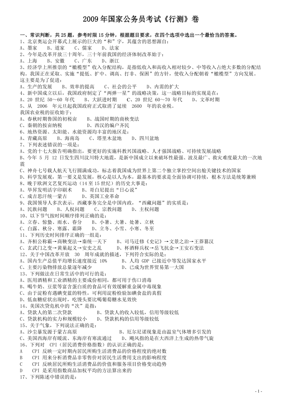 2009年国家公务员考试《行测》真题卷.pdf_第1页