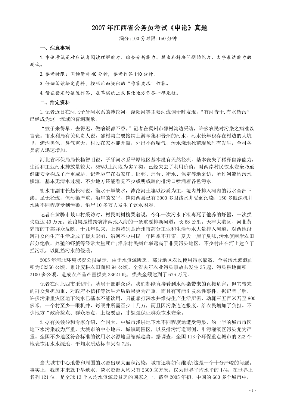 2007年江西公务员考试《申论》真题及参考答案.pdf_第1页