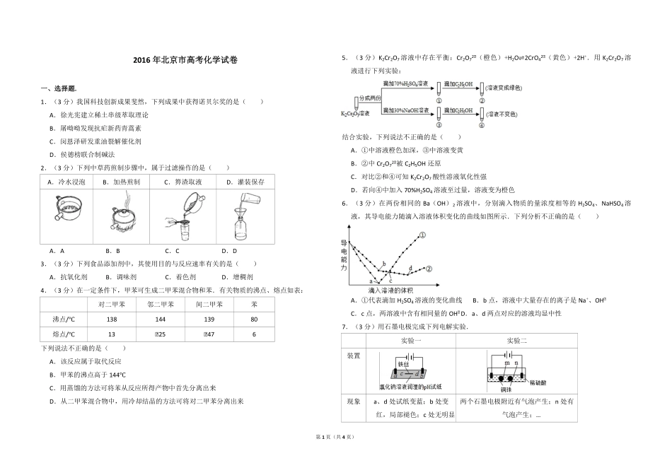 2016年北京市高考化学试卷（原卷版）.pdf_第1页