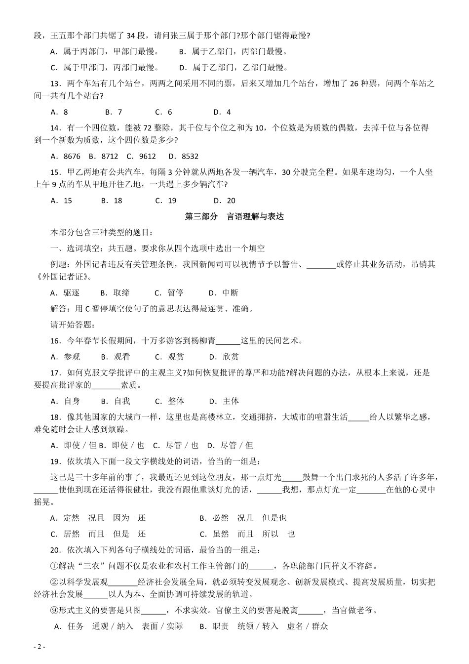 2007年天津市公务员考试《行测》真题（春季卷）（此题来源网络部分题目解析不够详细）.pdf_第2页