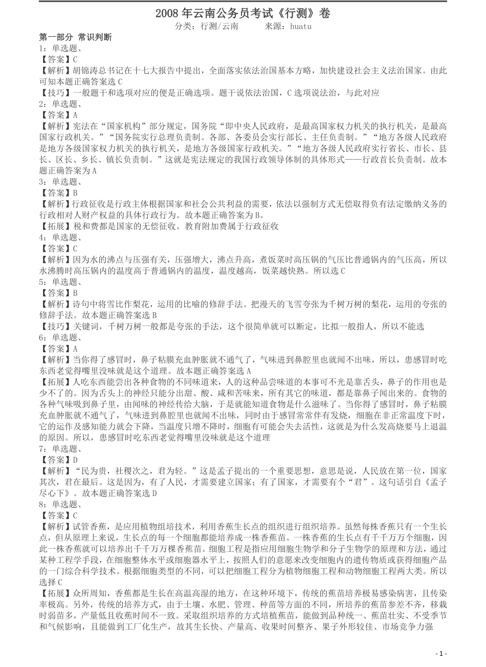 2008年云南公务员考试《行测》卷答案及解析.pdf_第1页