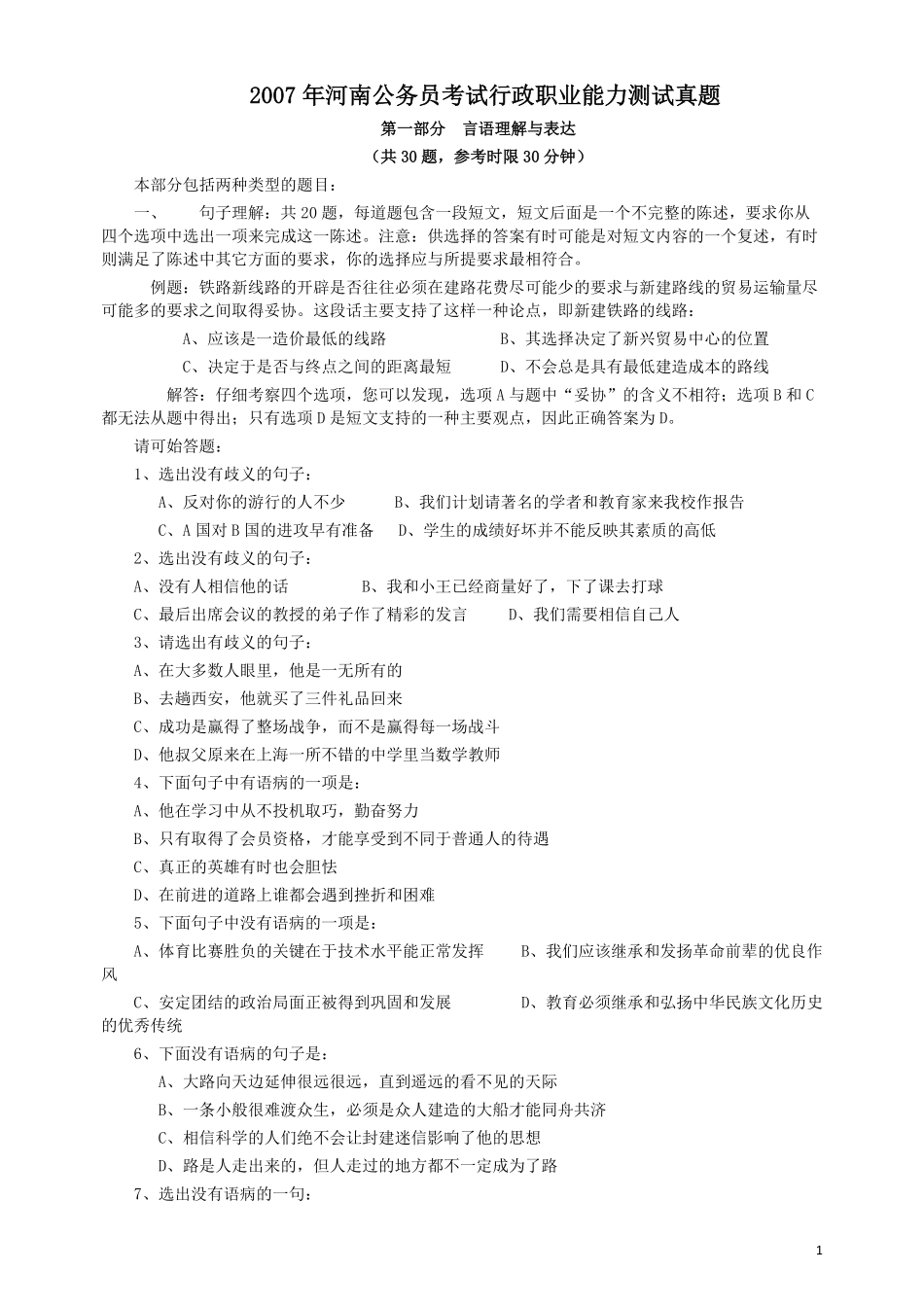 2007年河南省公务员考试《行测》真题.pdf_第1页