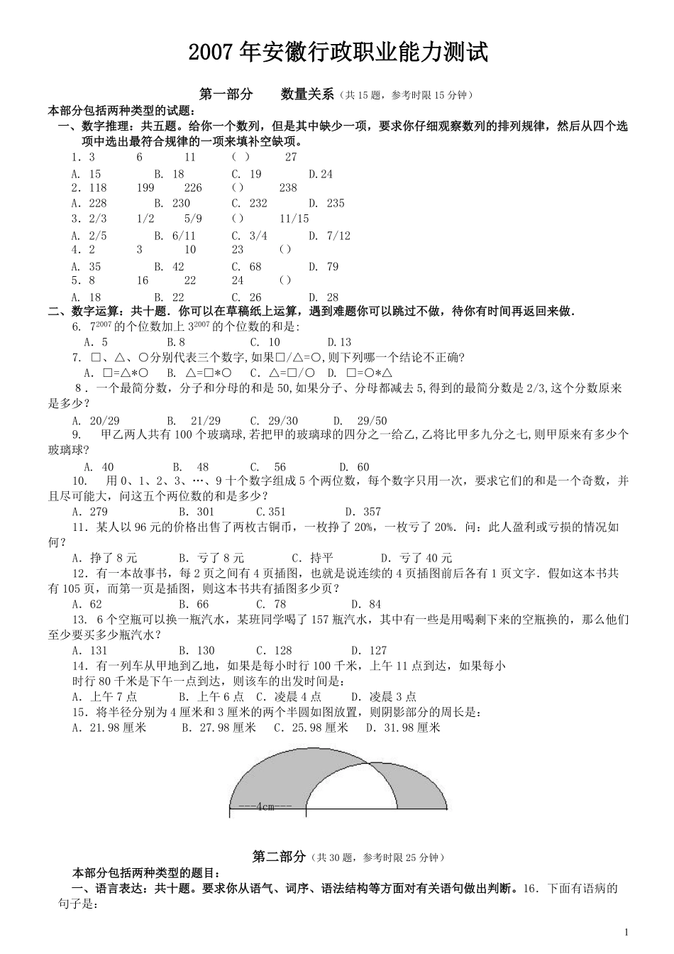 2007年安徽省公务员考试《行测》真题.pdf_第1页