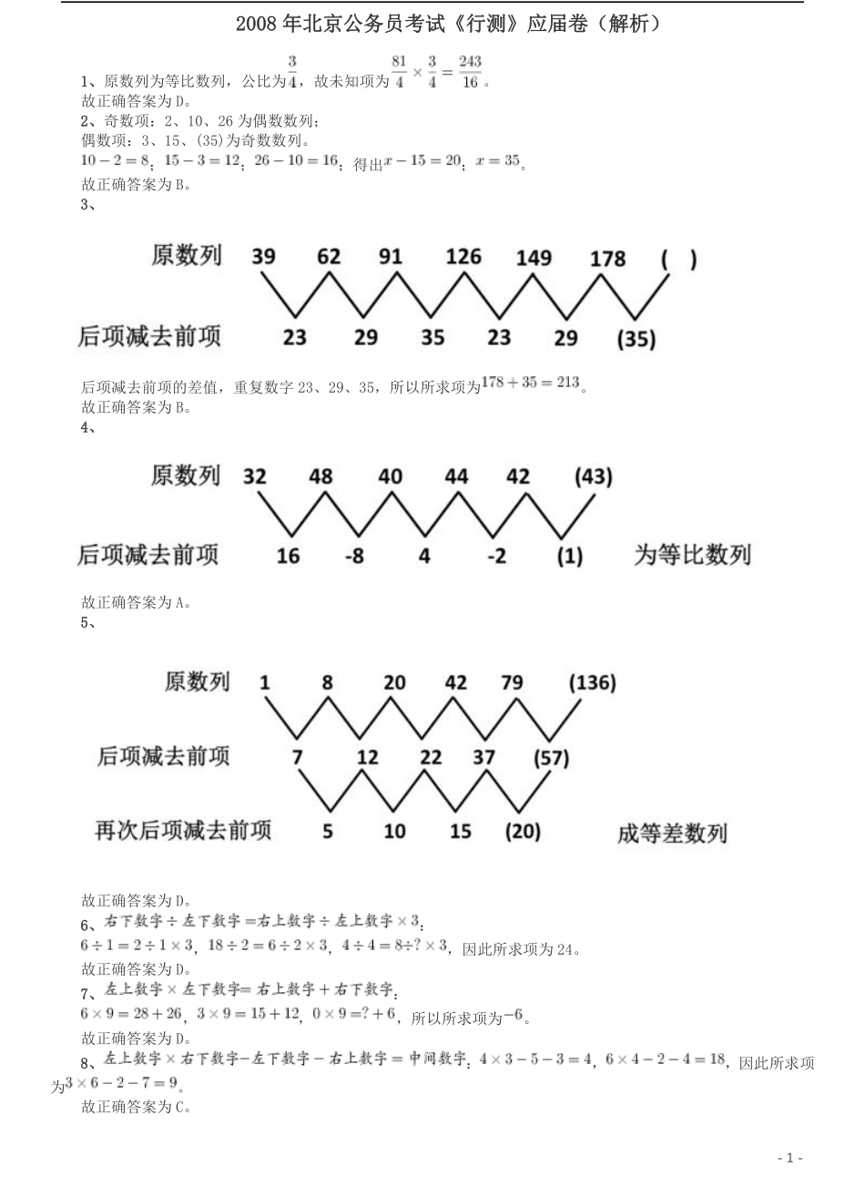 2008年北京公务员考试《行测》（应届）参考答案及解析.pdf_第1页