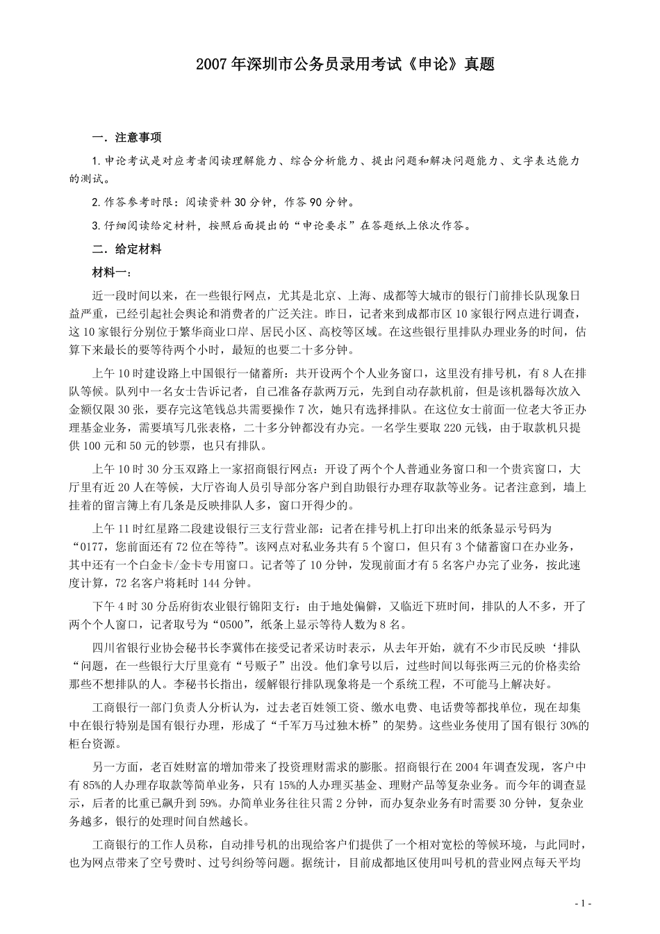 2007年深圳市公务员考试《申论》真题及参考答案.pdf_第1页