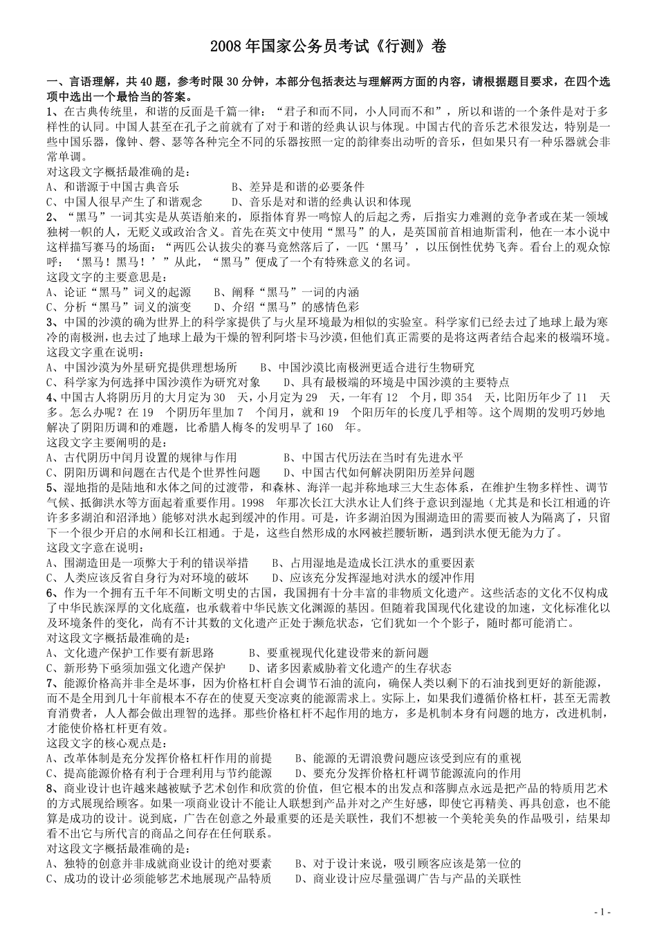 2008年国家公务员考试《行测》真题卷.pdf_第1页