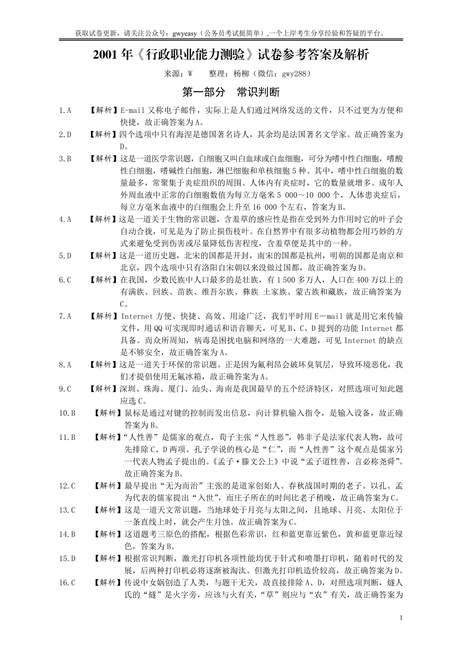 2001年国家公务员考试《行测》真题答案及解析.pdf_第1页