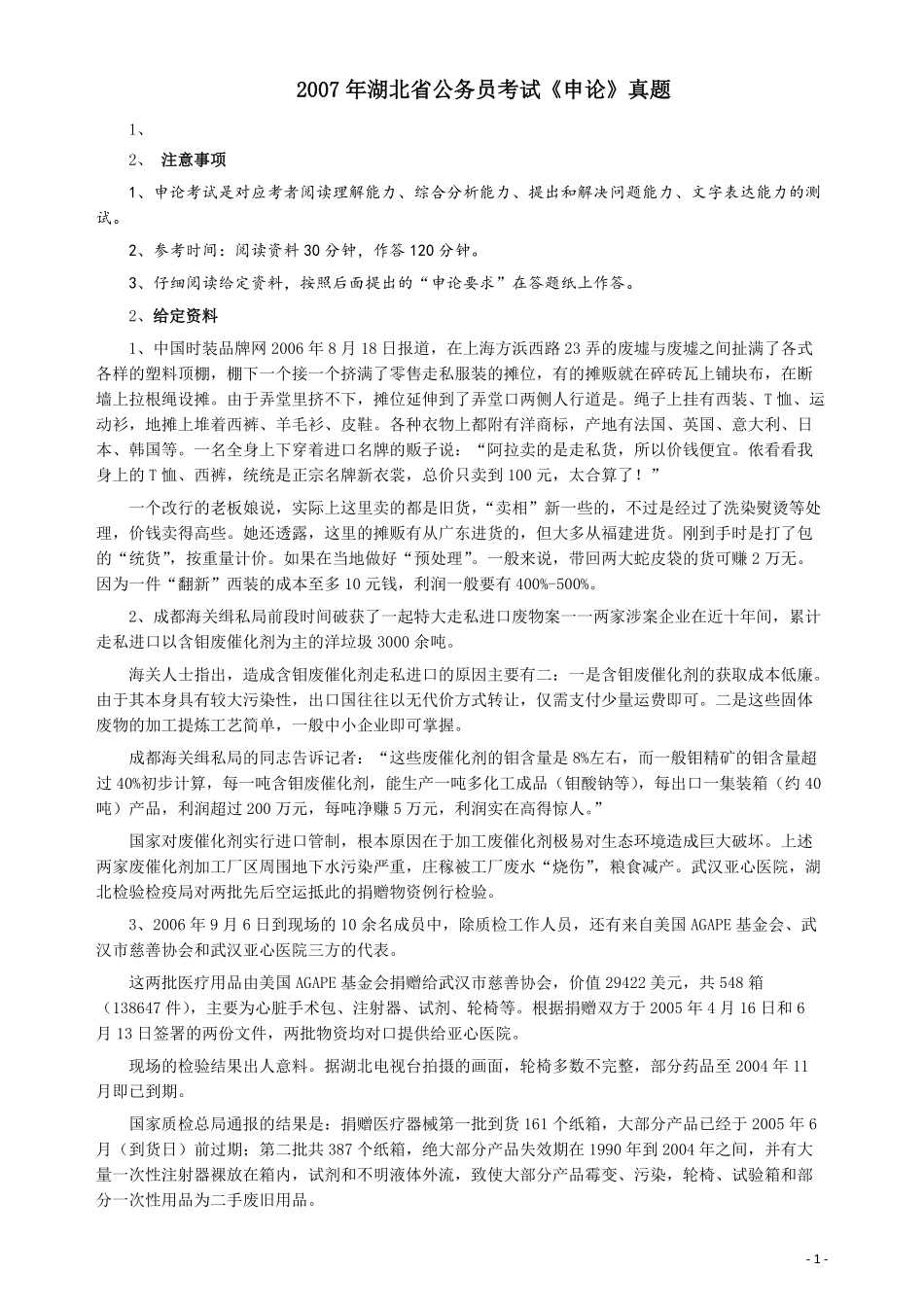 2007年湖北省公务员考试《申论》真题及参考答案.pdf_第1页