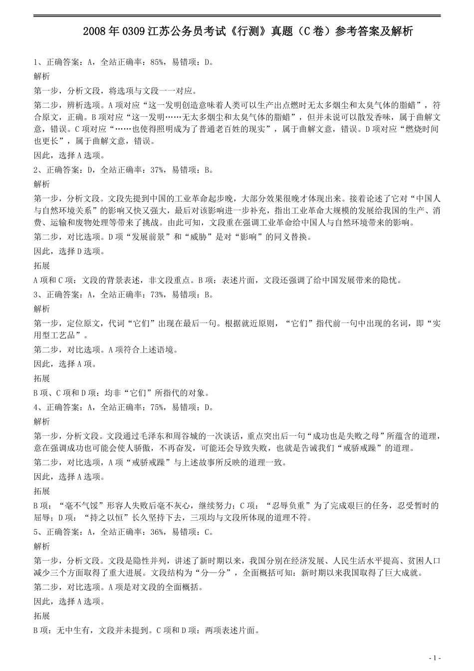 2008年0309江苏公务员考试《行测》真题（C卷）参考答案及解析.pdf_第1页