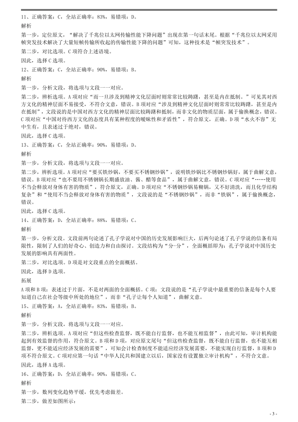 2008年0309江苏公务员考试《行测》真题（C卷）参考答案及解析.pdf_第3页