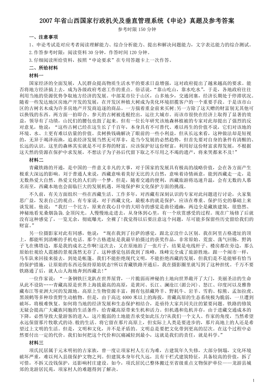 2007年省山西国家行政机关及垂直管理系统申论真题及参考答案.pdf_第1页